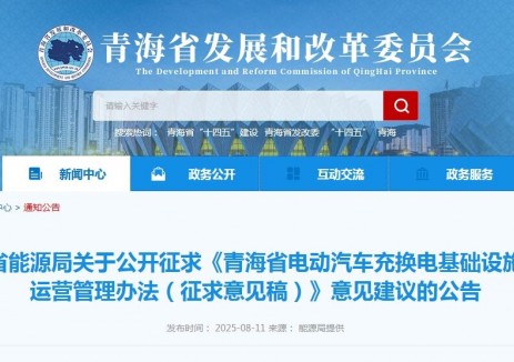 《青海省电动汽车充换电基础设施建设运营管理办法