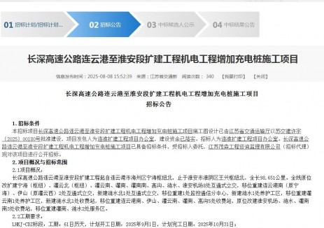 保证金40万元！长深高速公路连淮段扩建工程充电桩