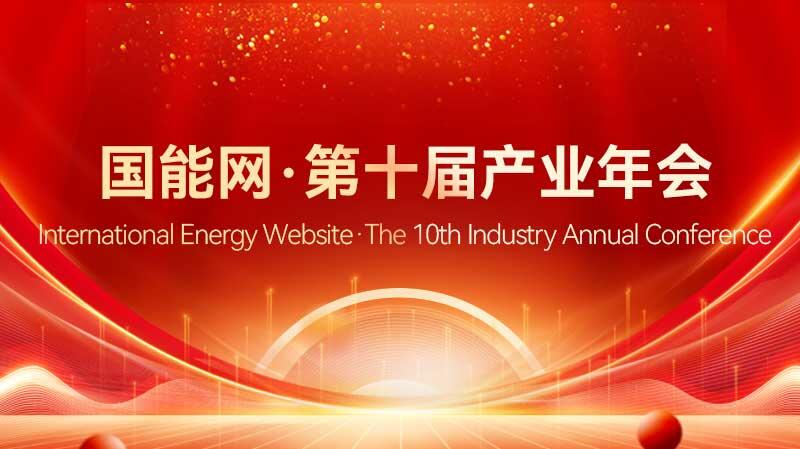 国能网 · 产业年会