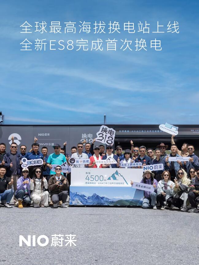 全球最高海拔蔚来换电站上线 ，全新ES8完成首次换