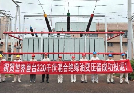 世界首台220千伏混合绝缘油变压器成功投运