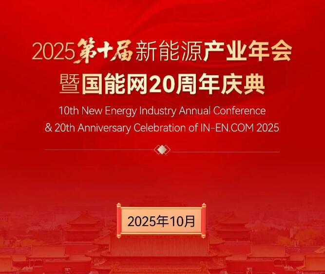 与时共舞 奋楫当燃 | 第十届新能源产业年会暨国能