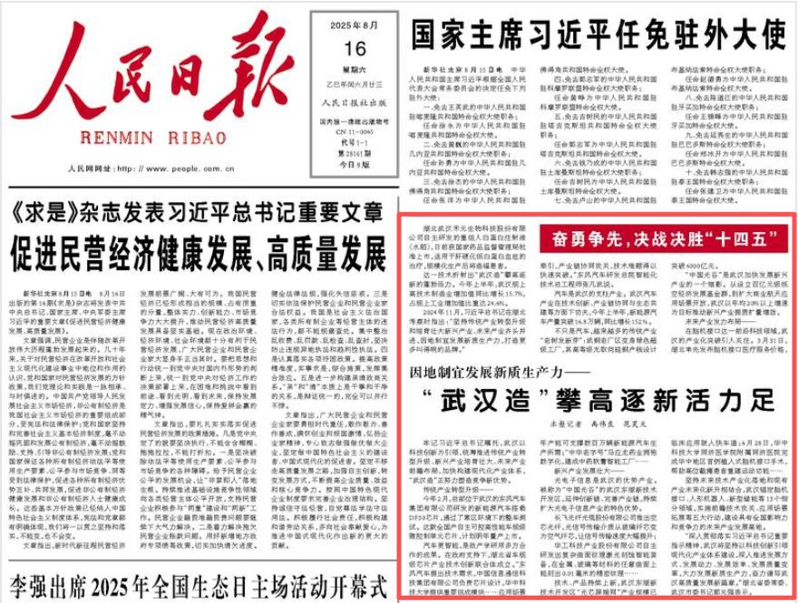 人民日报头版聚焦“武汉造”，东风汽车引领传统产