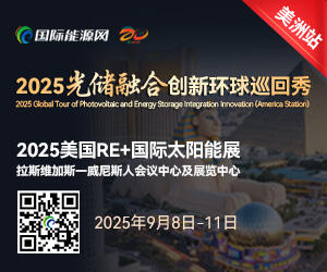 2025光储融合创新环球巡回秀