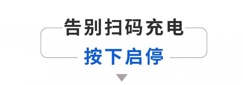 电王新能源：告别扫码充电的繁琐，按一下电就充好