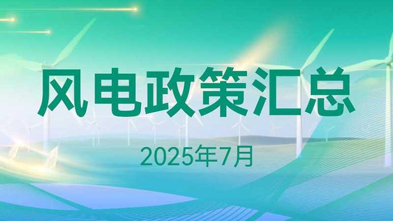 风电政策汇总（2025年7月）