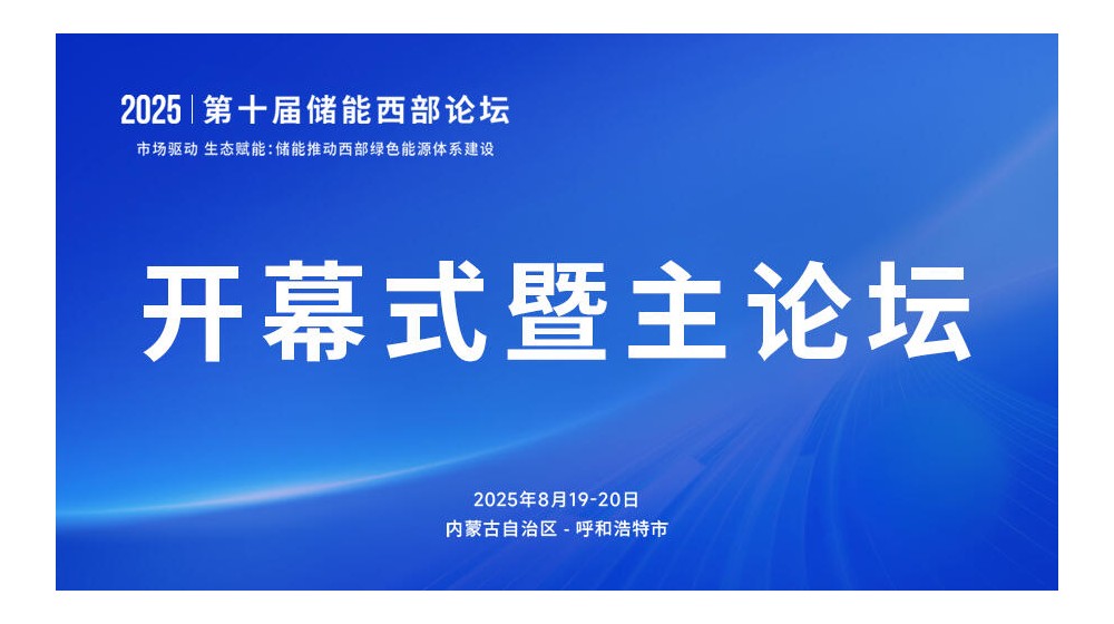 直播｜2025第十届储能西部论坛