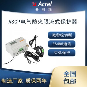 安科瑞ASCP200-40D单相带显示灭弧保护装置微秒级响应