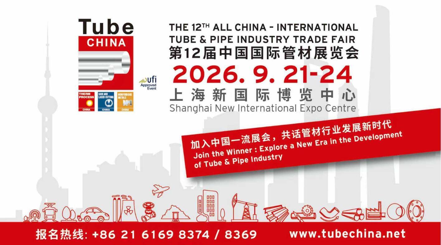 Tube China 2026第十二届中国国际管材展览会