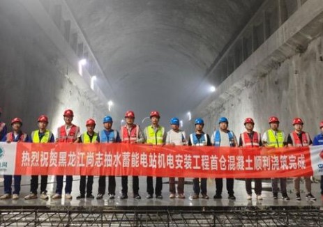 黑龍江尚志抽水蓄能<em>電站機電</em>安裝工程首倉混凝土澆筑