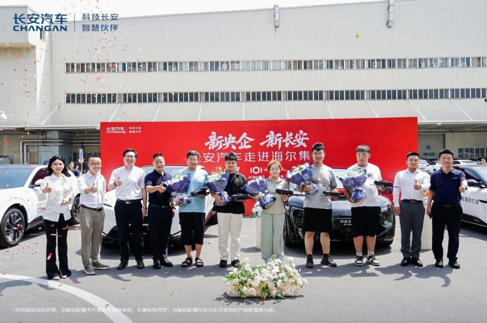 新央企·新长安｜长安汽车走进海尔集团品鉴活动暨