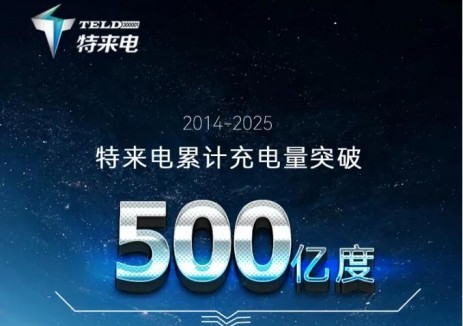 特来电累计充电量突破500亿度！
