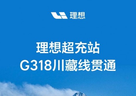 此生必驾！理想超充站G318川藏线贯通！