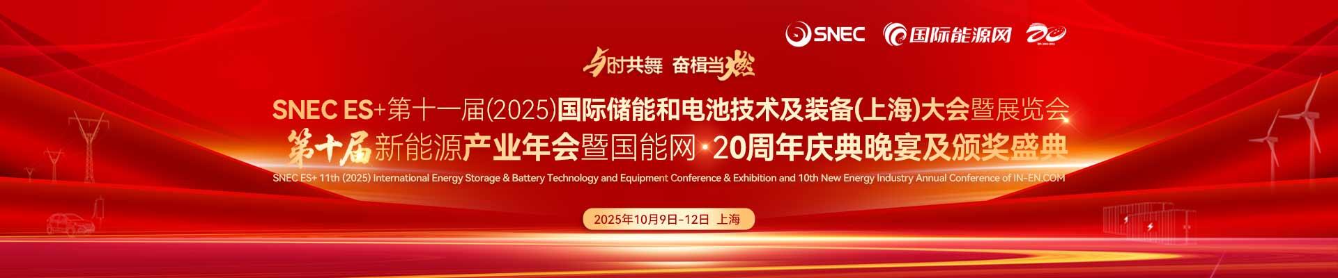 SNEC ES&国能网·第十届新能源产业年会暨20周年庆晚宴暨颁奖盛典