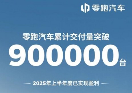 零跑汽车累计交付量突破90万台