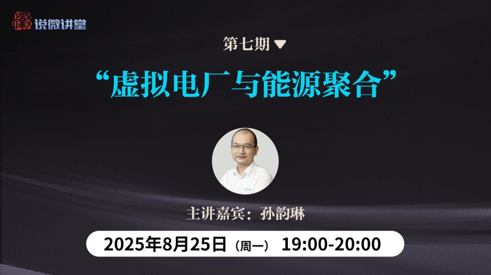 直播｜《 暾说”微讲堂》第七期：虚拟电厂与能源聚合