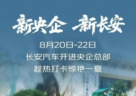 长安汽车开进央企总部，趁热打卡惊艳一夏！