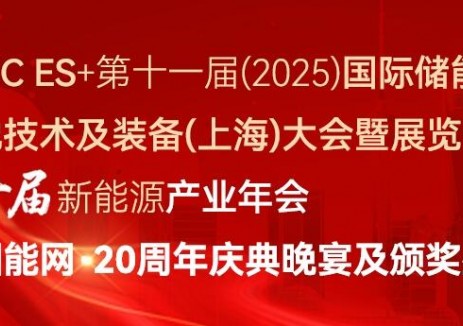 SNEC ES & 国能网·第十届新能源产业年会暨20周年