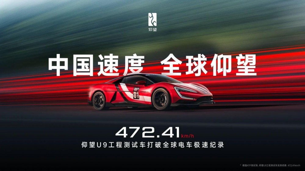 472.41km/h！比亚迪仰望U9工程测试车问鼎全球电车