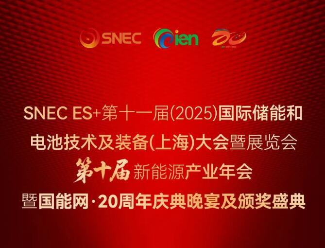 SNEC ES & 国能网·第十届新能源产业年会暨20周年