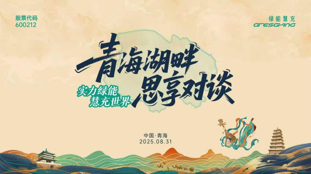 直播｜绿能慧充『青海湖畔 思享对谈』