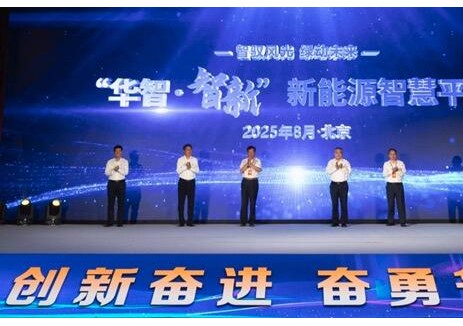 中国华电发布“华智·智新”新能源智慧生产管理平台