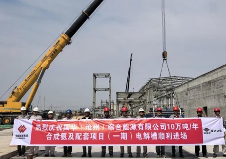 国华投资河北分公司“绿港氢城”绿氨项目完成13台