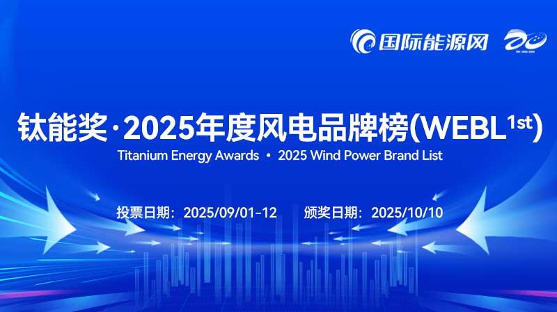 钛能奖·2025年度风电品牌榜发布
