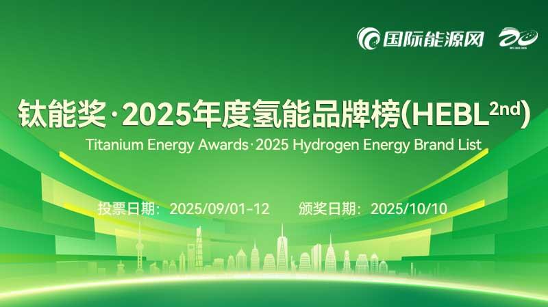 钛能奖·2025年度氢能品牌榜发布