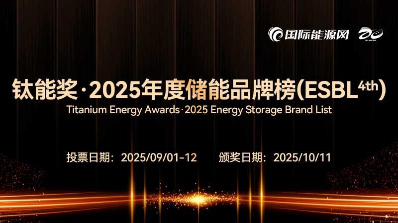 钛能奖·2025年度储能品牌榜发布