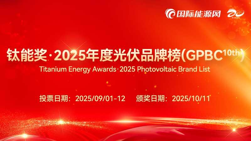 鈦能獎·2025年度光伏品牌榜發布