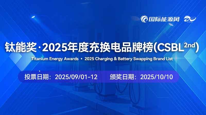 钛能奖·2025年度充换电品牌榜发布