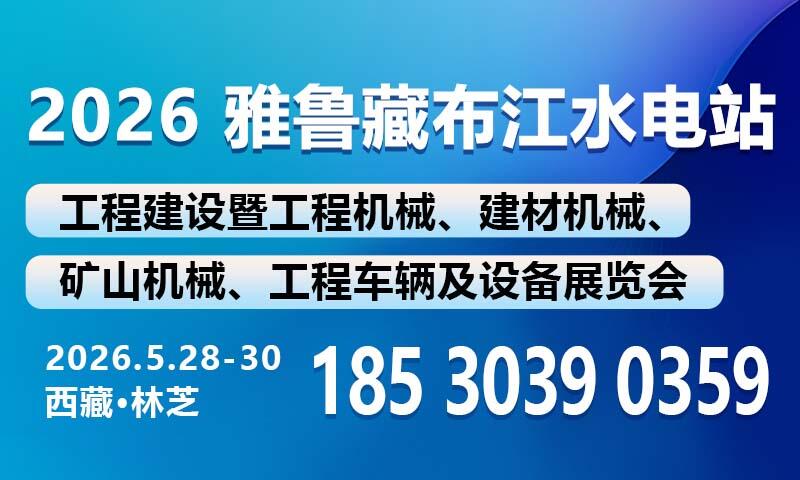 2026雅鲁藏布江水电站工程建设暨工程机械、建材机械、矿山机械、工程车辆及设备展览会