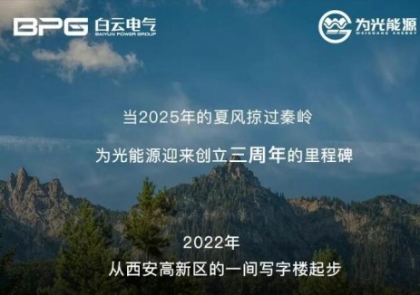 为光能源三周年 | 三时而立 光耀新程