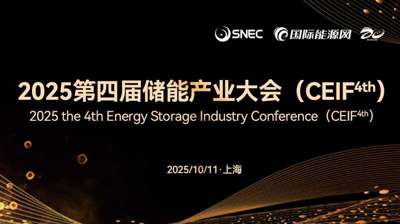 2025第四届储能产业大会