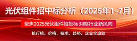 光伏组件招中标分析（2025年1-7月）