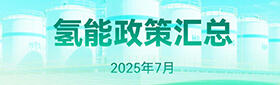 氢能政策汇总（2025年7月）