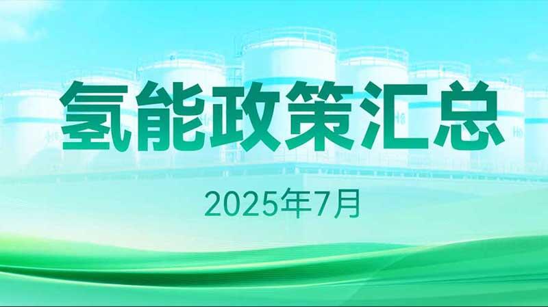 氢能政策汇总（2025年7月）