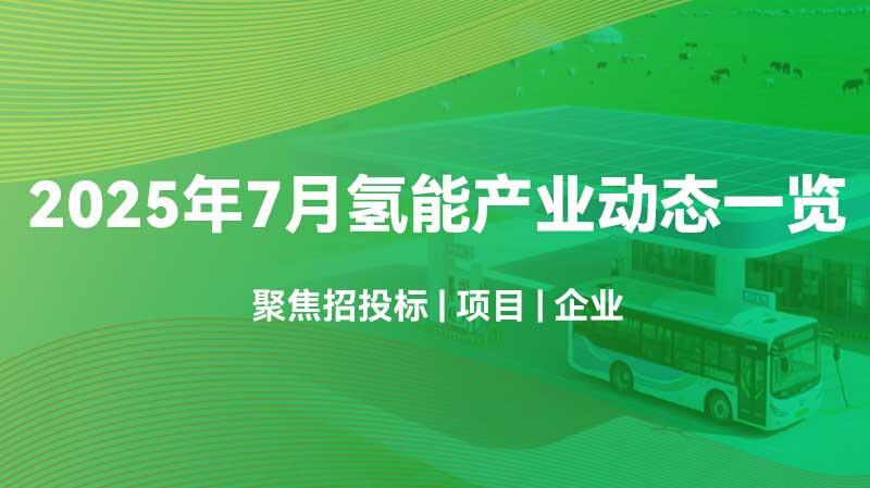 2025年7月氢能产业动态一览