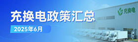 充换电政策汇总（2025年6月）