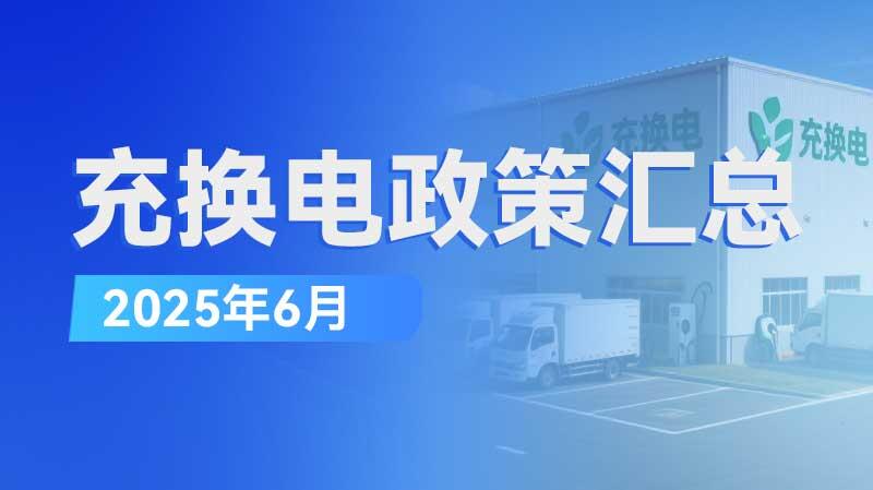 充换电政策汇总（2025年6月）