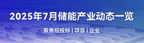 2025年7月储能产业动态一览