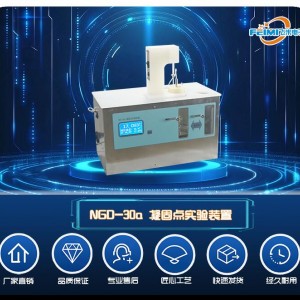 NGDT系列凝固点实验装置