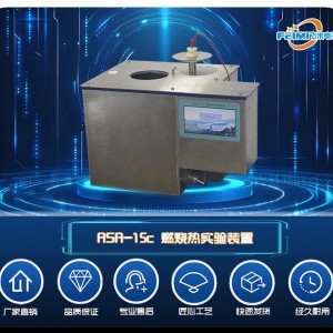 RSR系列燃烧热实验装置