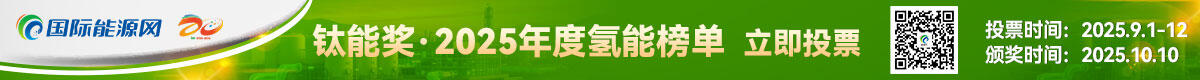 钛能奖·2025年度氢能榜单