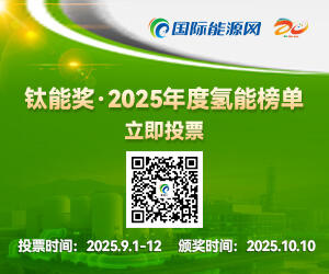 钛能奖·2025年度氢能榜单