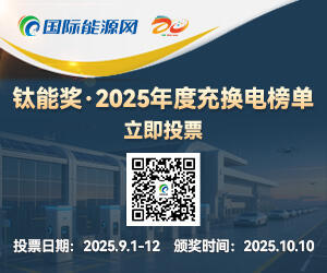 钛能奖·2025年度充换电榜单