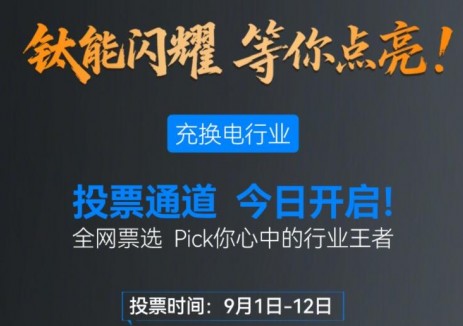 荣耀见证！2025年度国能网·钛能奖充换电行业网络投票正式启动