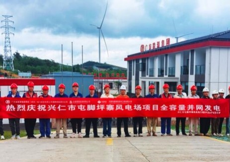 兴仁市屯脚坪寨90兆瓦风电场全容量并网发电
