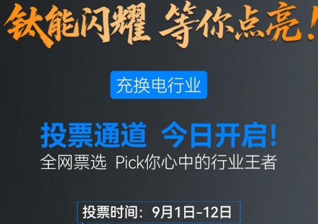 擎动未来 聚势赋能 | 2025年度国能网·钛能奖充换电行业网络投票正式启动！